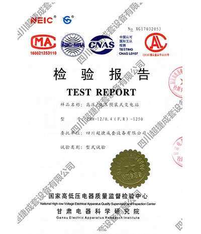 国家高低压电器质量检验中心  检验报告
