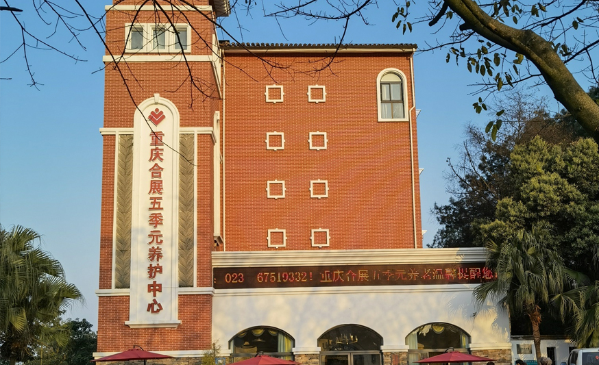 重庆合展五季元老年护养中心