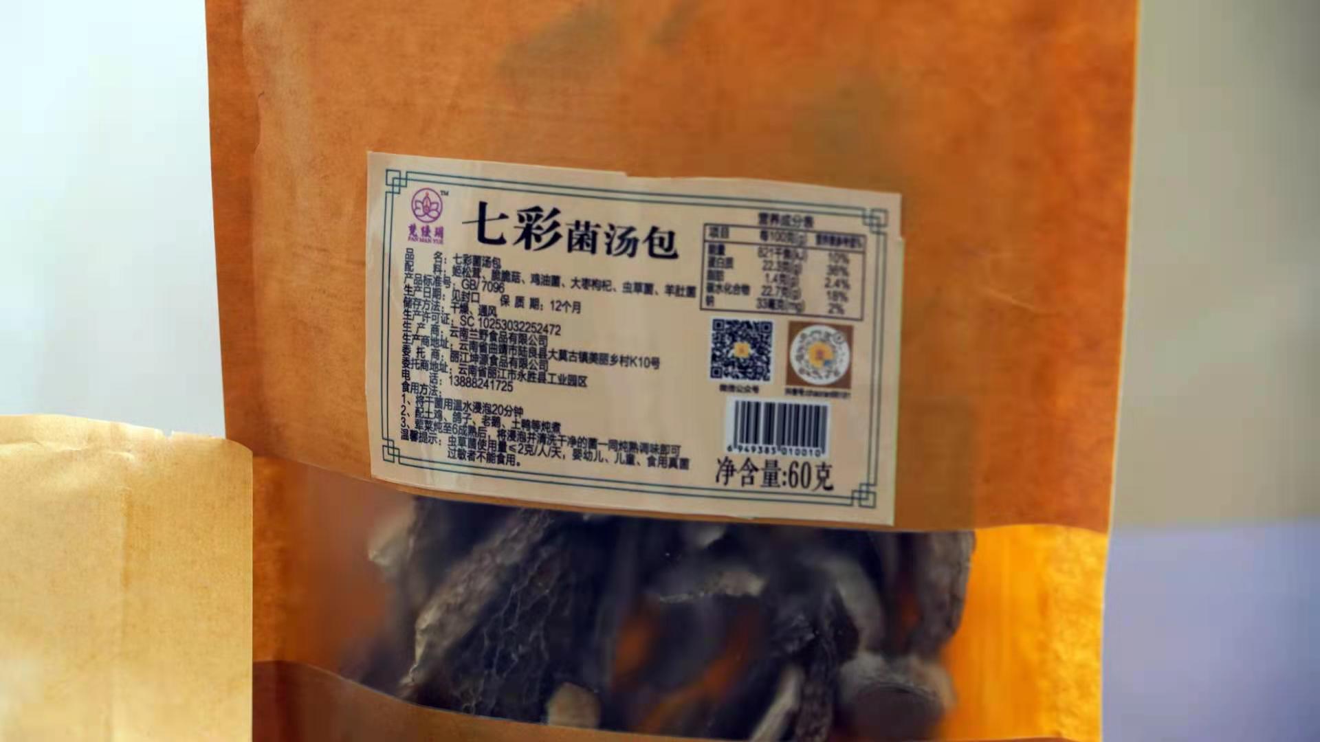 七彩菌湯包