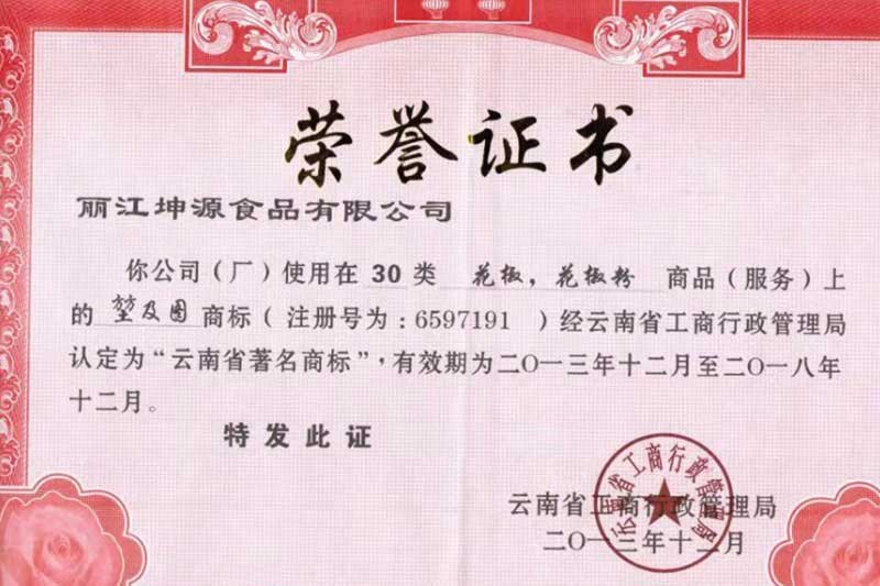 雲南省著名商標證書