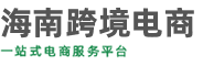 海南跨境电商
