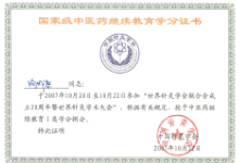 **中医药继续教育学分证书