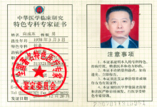 中华医学临床研究特色专科专家证书