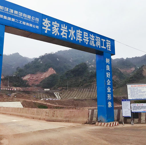 四川路桥李家岩水库工程