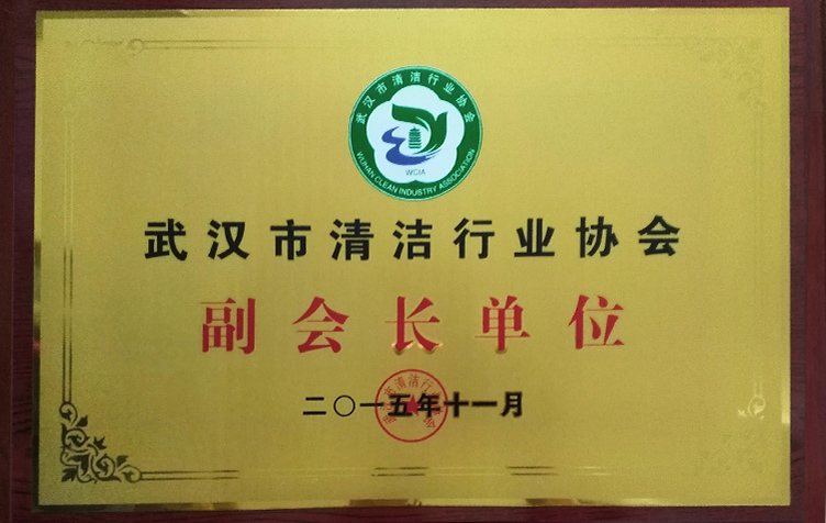 武漢市清潔行業協會副會長單位