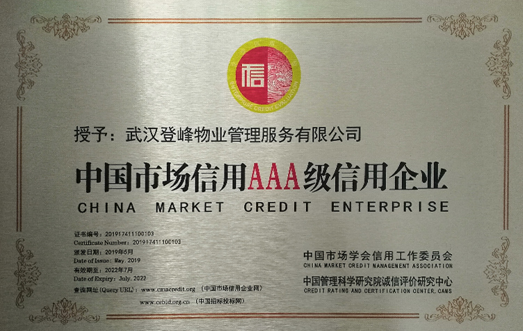 中國市場信用AAA級信用企業