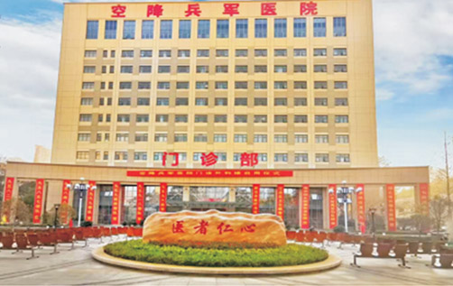 中國人民解放軍空降兵軍醫院（三級甲等)