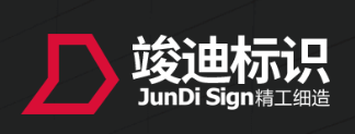 标识工程:空间视觉的语言艺术与系统工程