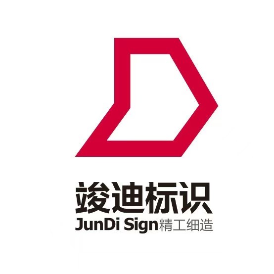 云南竣迪标识工程有限公司：以匠心标识赋能城市空间美学