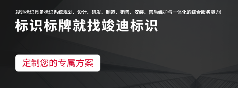 竣迪标识:全链条服务赋能,铸就云南标识工程标杆