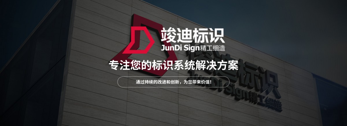 竣筑精品，迪造未来：云南竣迪标识工程有限公司的匠心之路