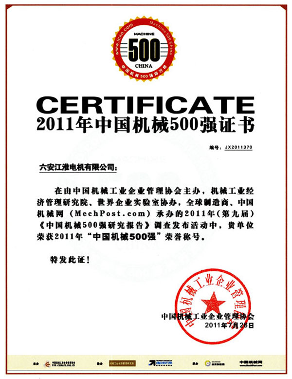 中国机械工业500强证书
