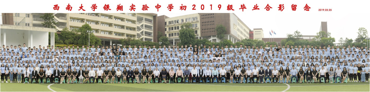 西南大学银翔实验中学初2019级毕业合影留念