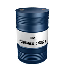 HM高壓抗磨液壓油