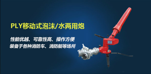 PLY移动式泡沫/水两用炮