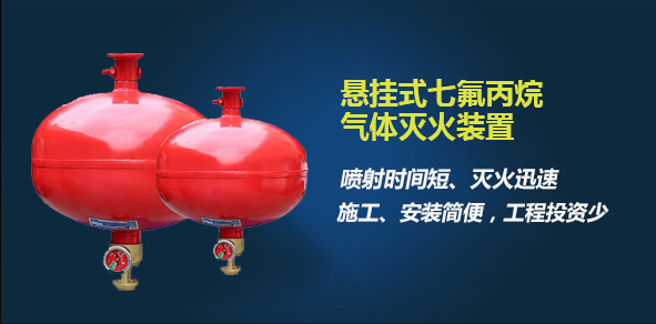 悬挂式七氟丙烷气体灭火装置