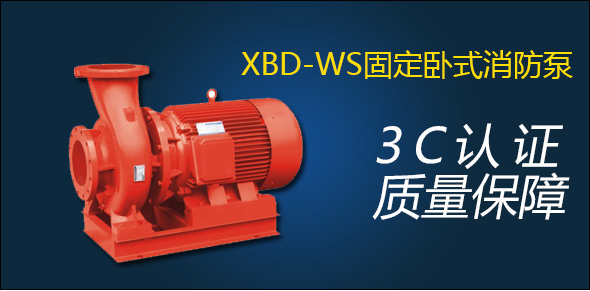 XBD-WS固定卧式消防泵