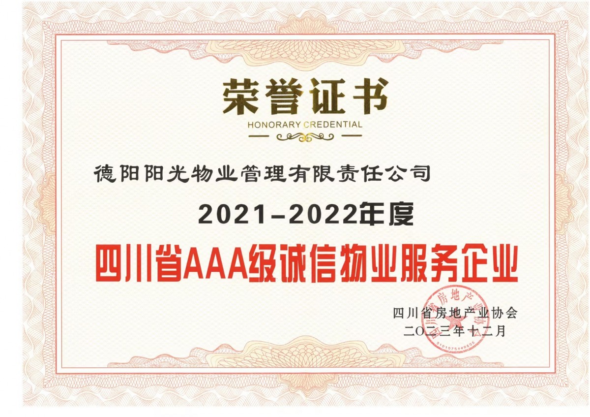 四川省3A级物业企业