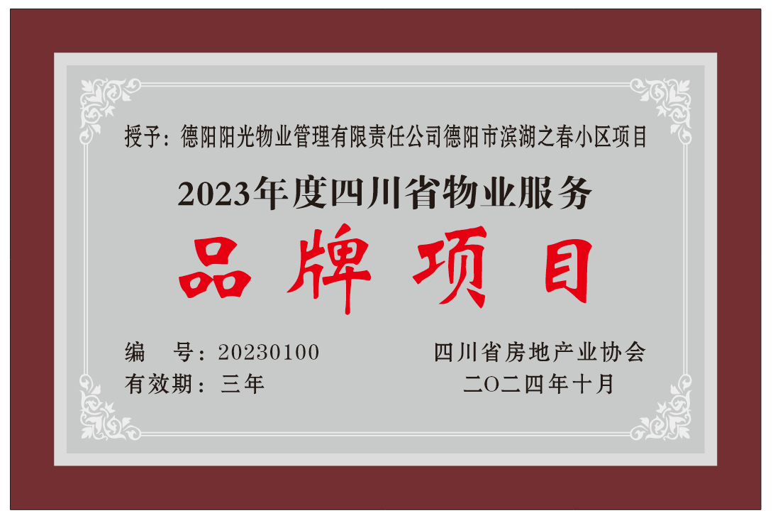 2023德阳物业服务品牌项目