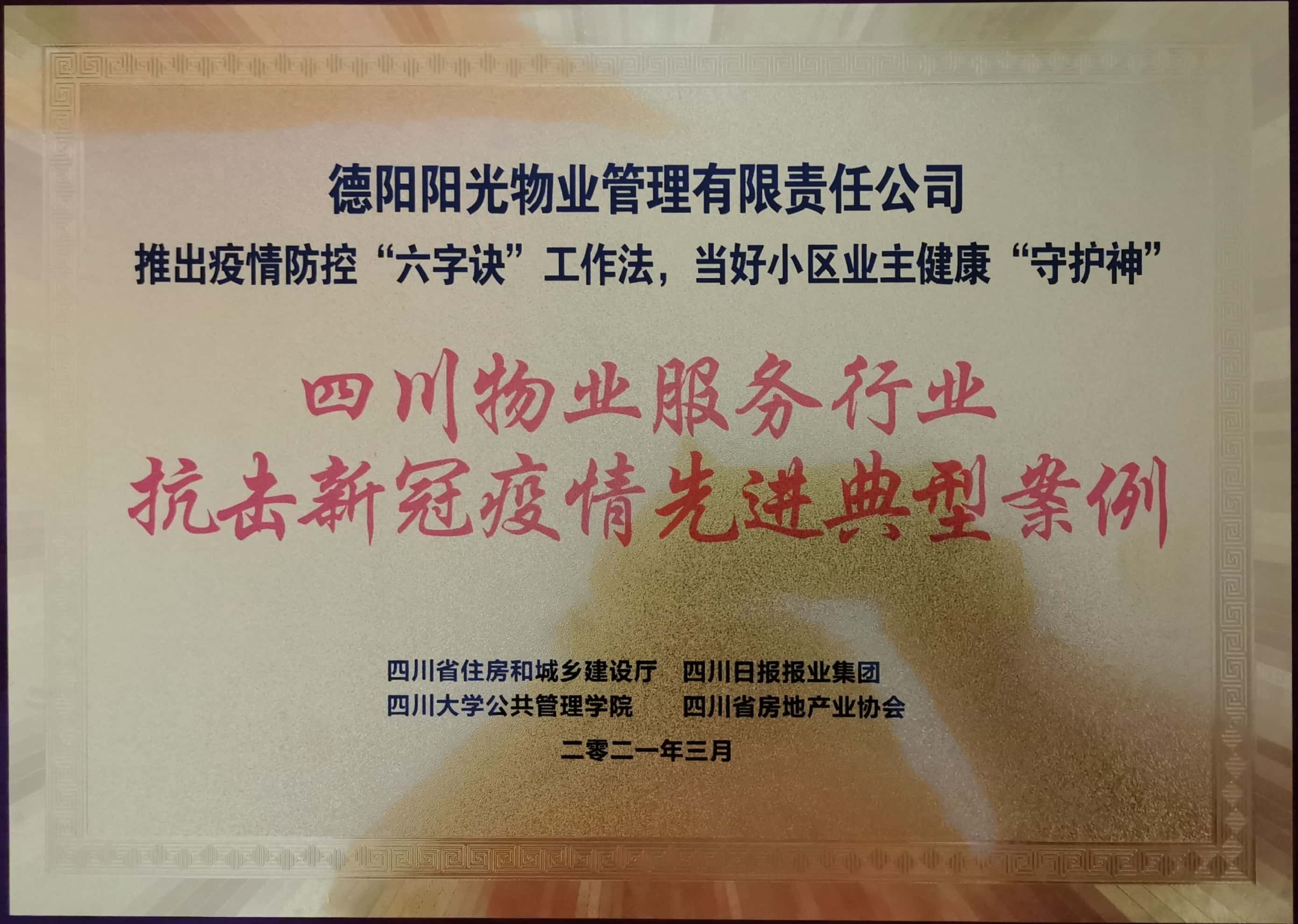 四川物业服务行业 抗击新冠疫情先进典型案例