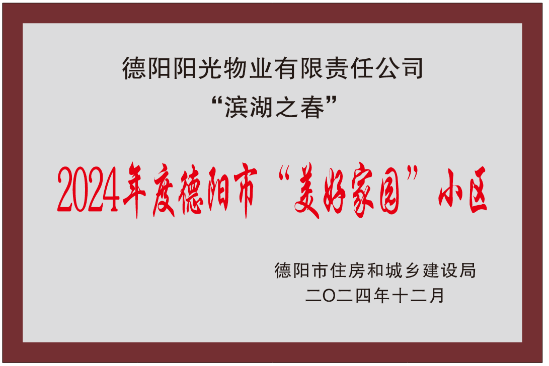 2024年度德阳市“美好家园”小区