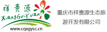 潼南县祥贵源花卉（生态旅游开发）有限公司