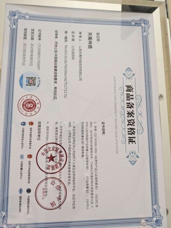 商品备案资格证