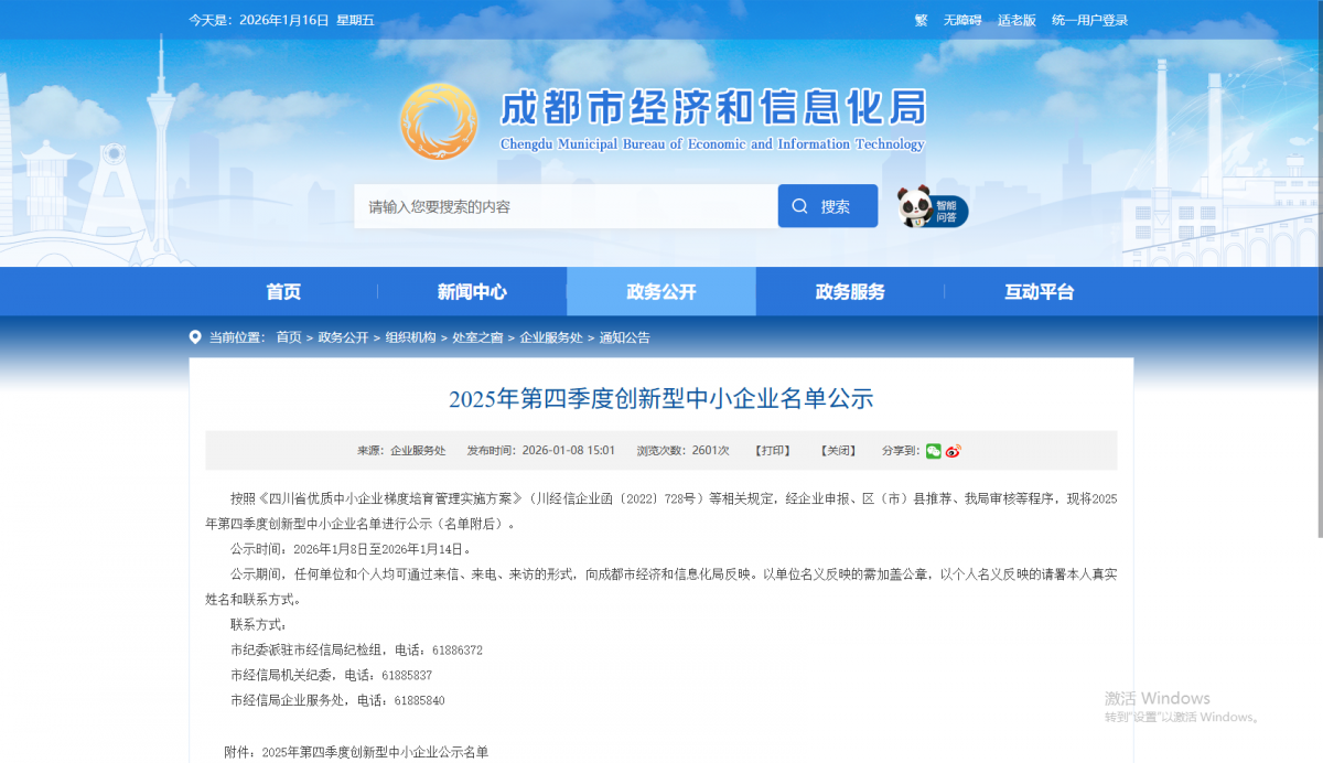 我公司成功获评为2025年第四季度成都市创新型中小企业