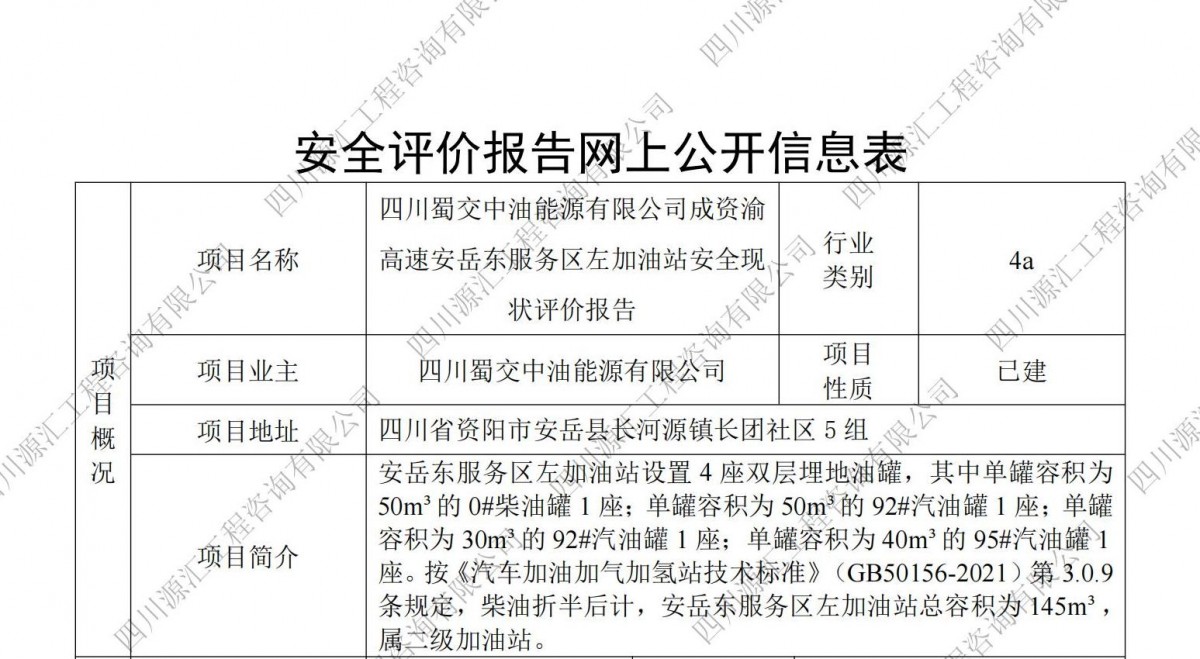 四川蜀交中油能源有限公司成资渝高速安岳东服务区左加油站安全现状评价报告网上公示