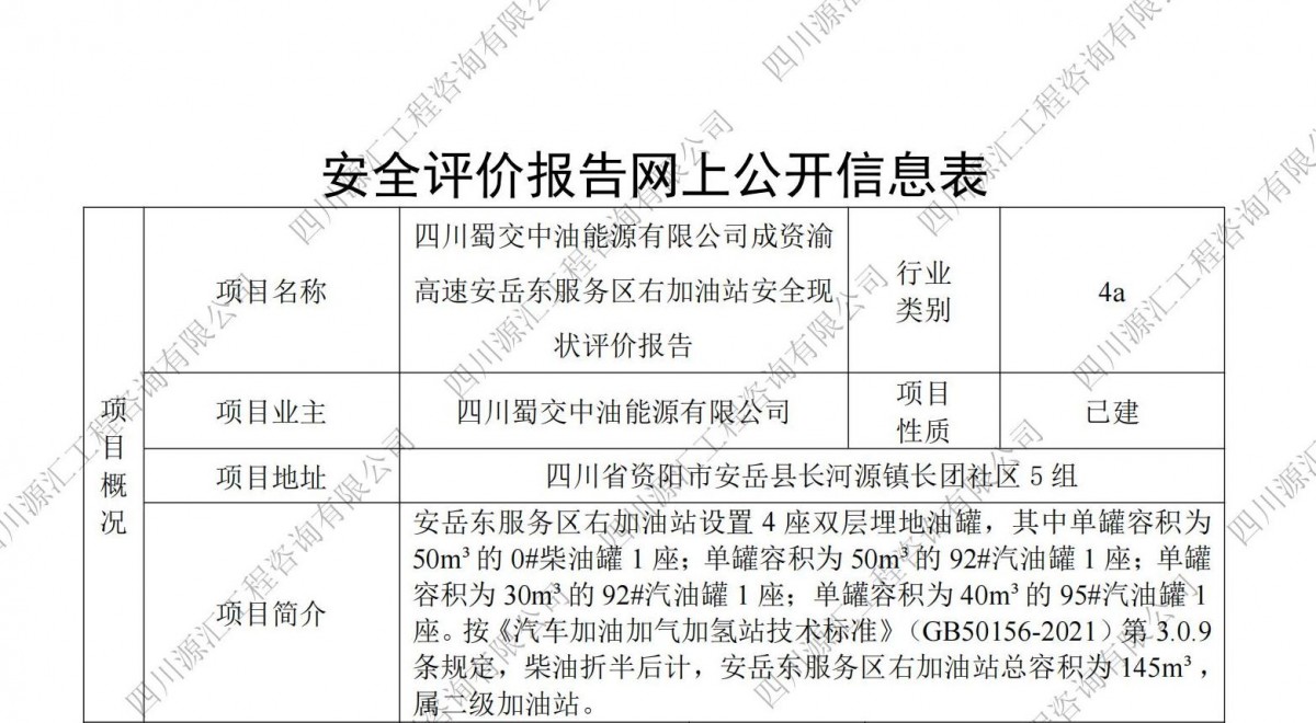 四川蜀交中油能源有限公司成资渝高速安岳东服务区右加油站安全现状评价报告网上公示