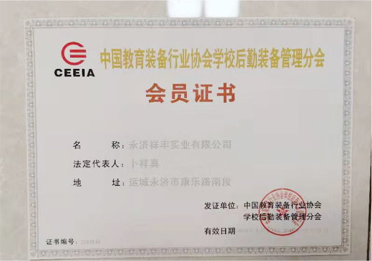 中國教育裝備行業會員證書