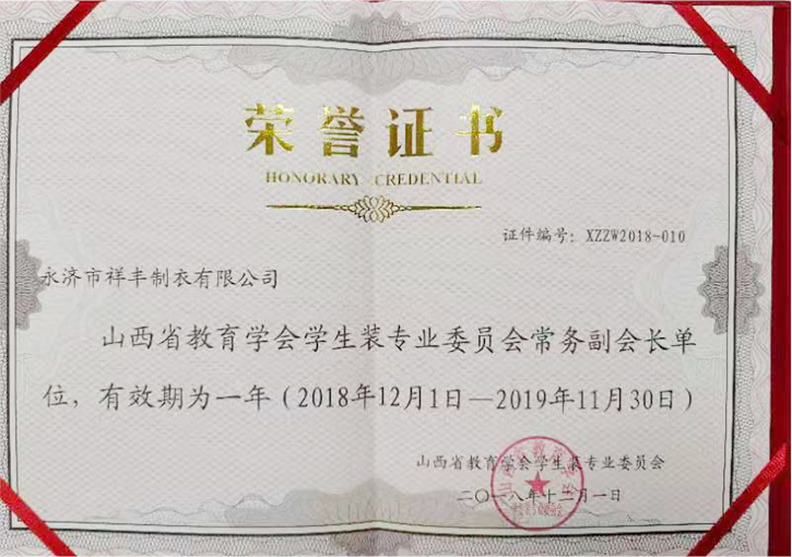 山西學生裝備副常務會長證書