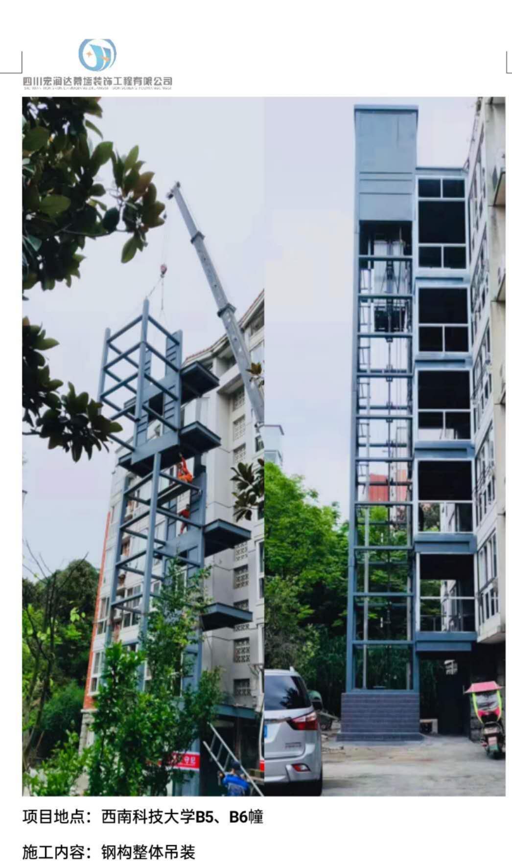 西南科技大學B5、B6棟 電梯鋼構整體吊裝