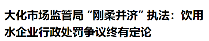 【皓泉环境工程】分享：大化市场监管局 “刚柔并济” 执法：饮用水企业行政处罚争议终有定论
