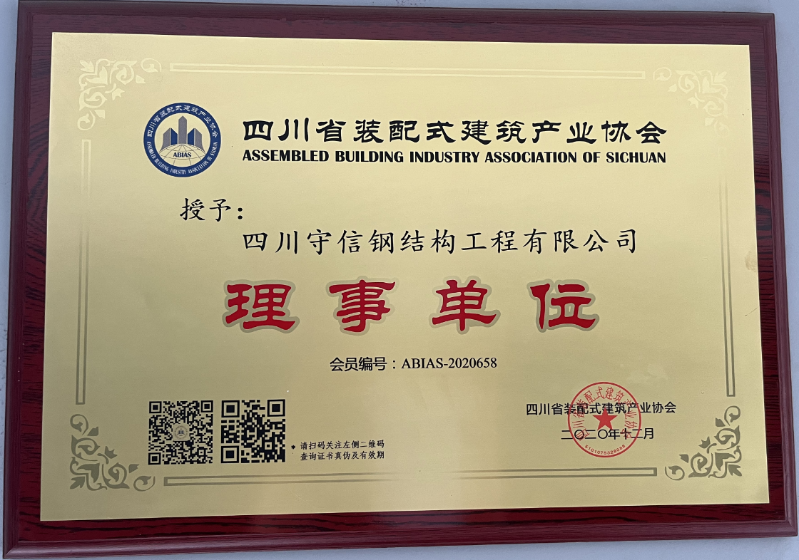 四川裝配式建筑產(chǎn)業(yè)協(xié)會(huì)理事
