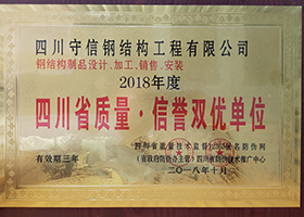 四川省質(zhì)量·信譽(yù)雙優(yōu)單位