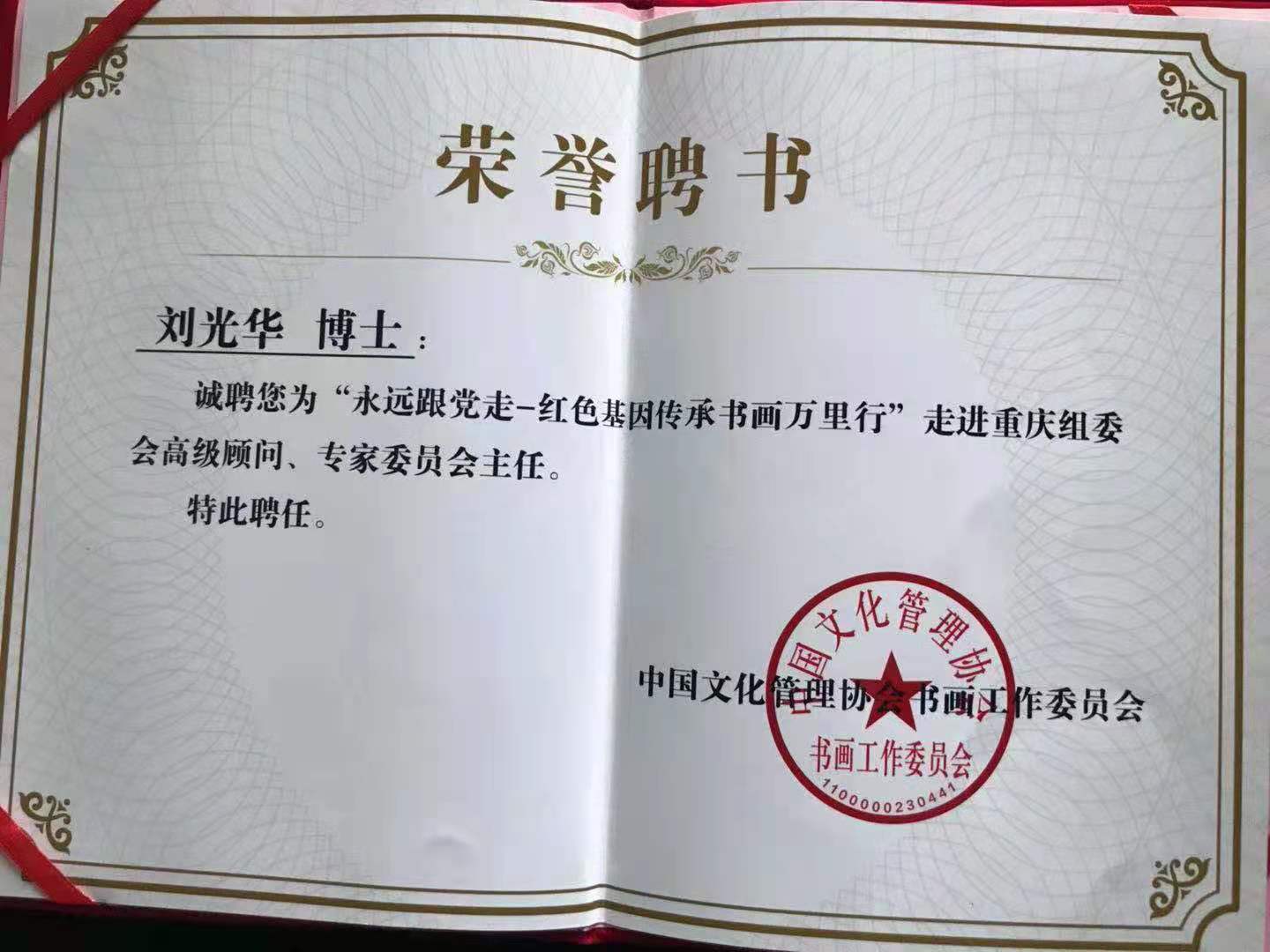 精品书画·文化管理协会书画工作委员会聘请主任