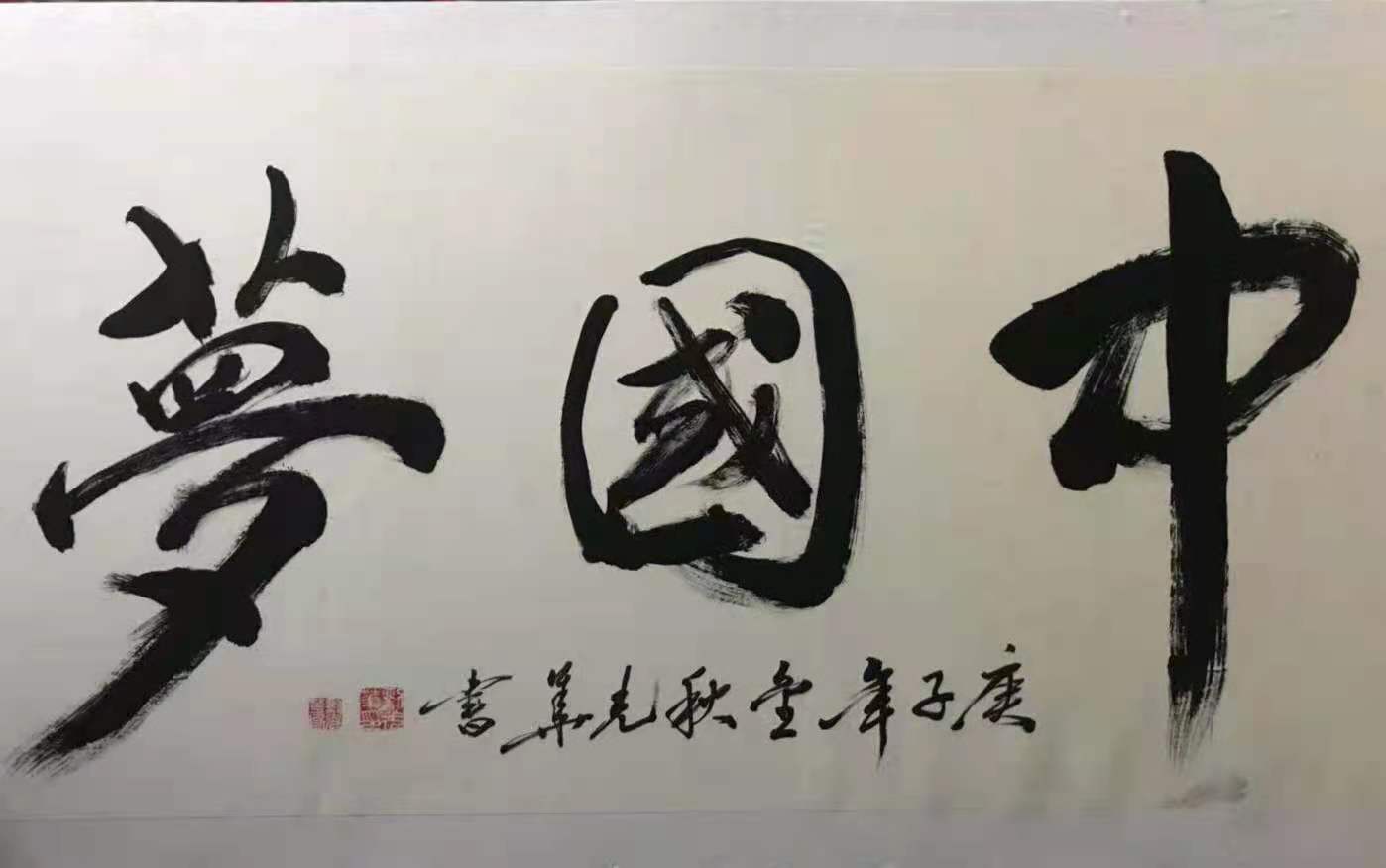 中国书画网，中国梦