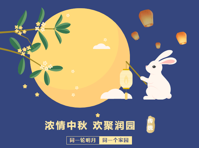 同一輪明月 同一個(gè)家園 “濃情中秋 歡聚潤(rùn)園”聯(lián)歡晚會(huì)活動(dòng)圓滿成功