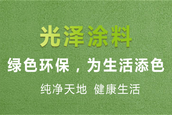 熱烈祝賀巴中市光澤涂料有限公司公信中國(guó)鑒定成功！