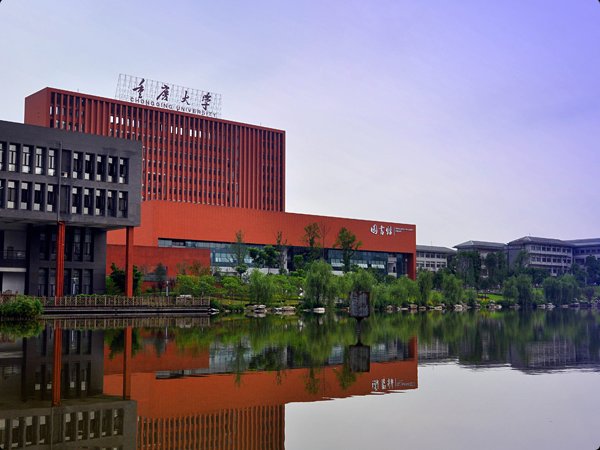 重慶大學