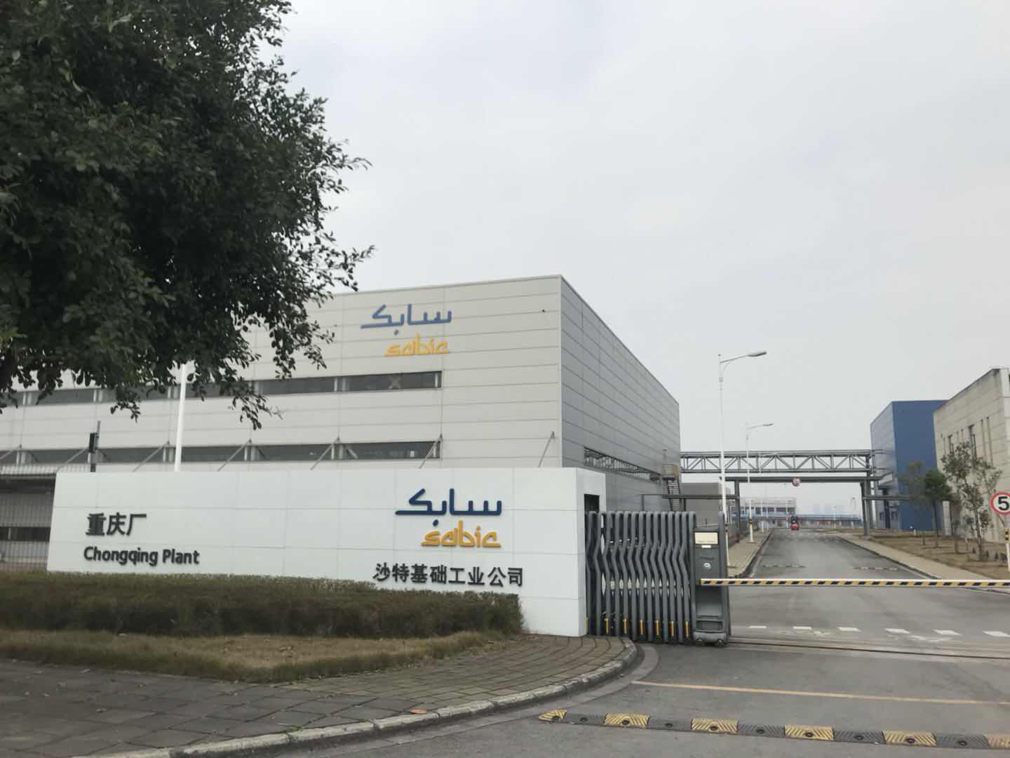 重慶沙伯基礎工業公司