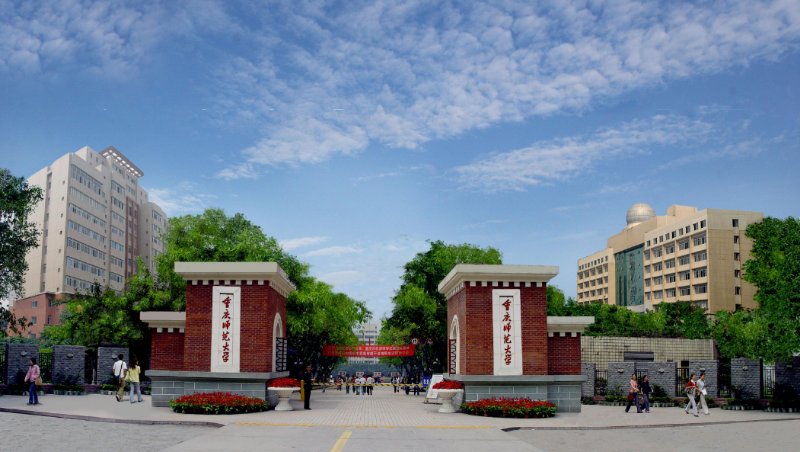 重慶師范大學