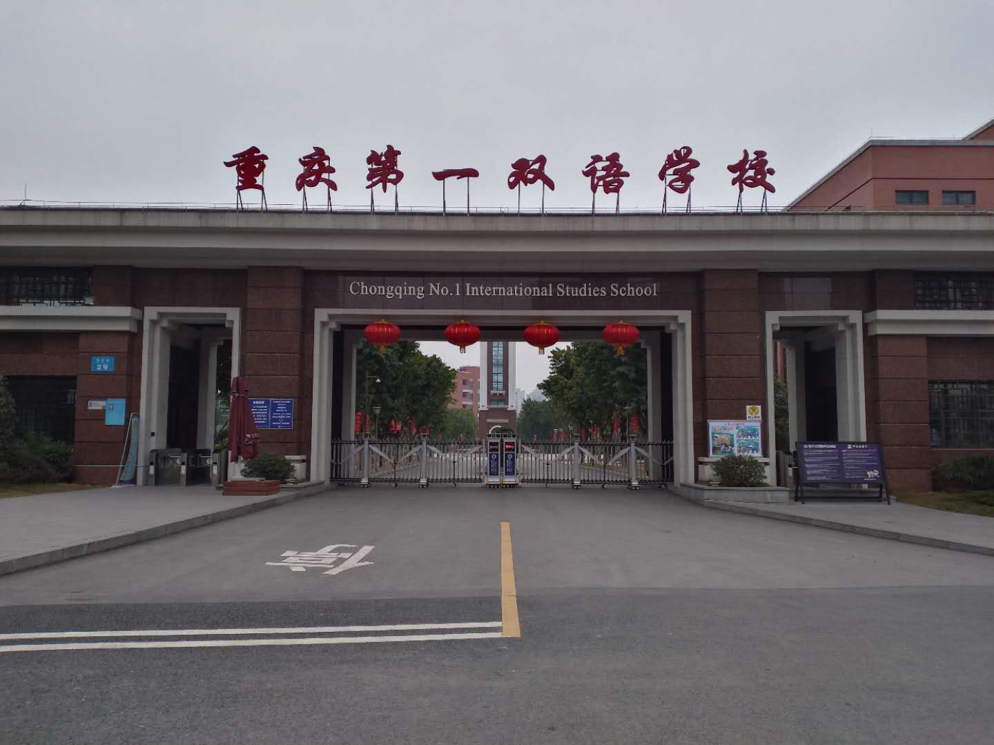 重慶第一雙語學校