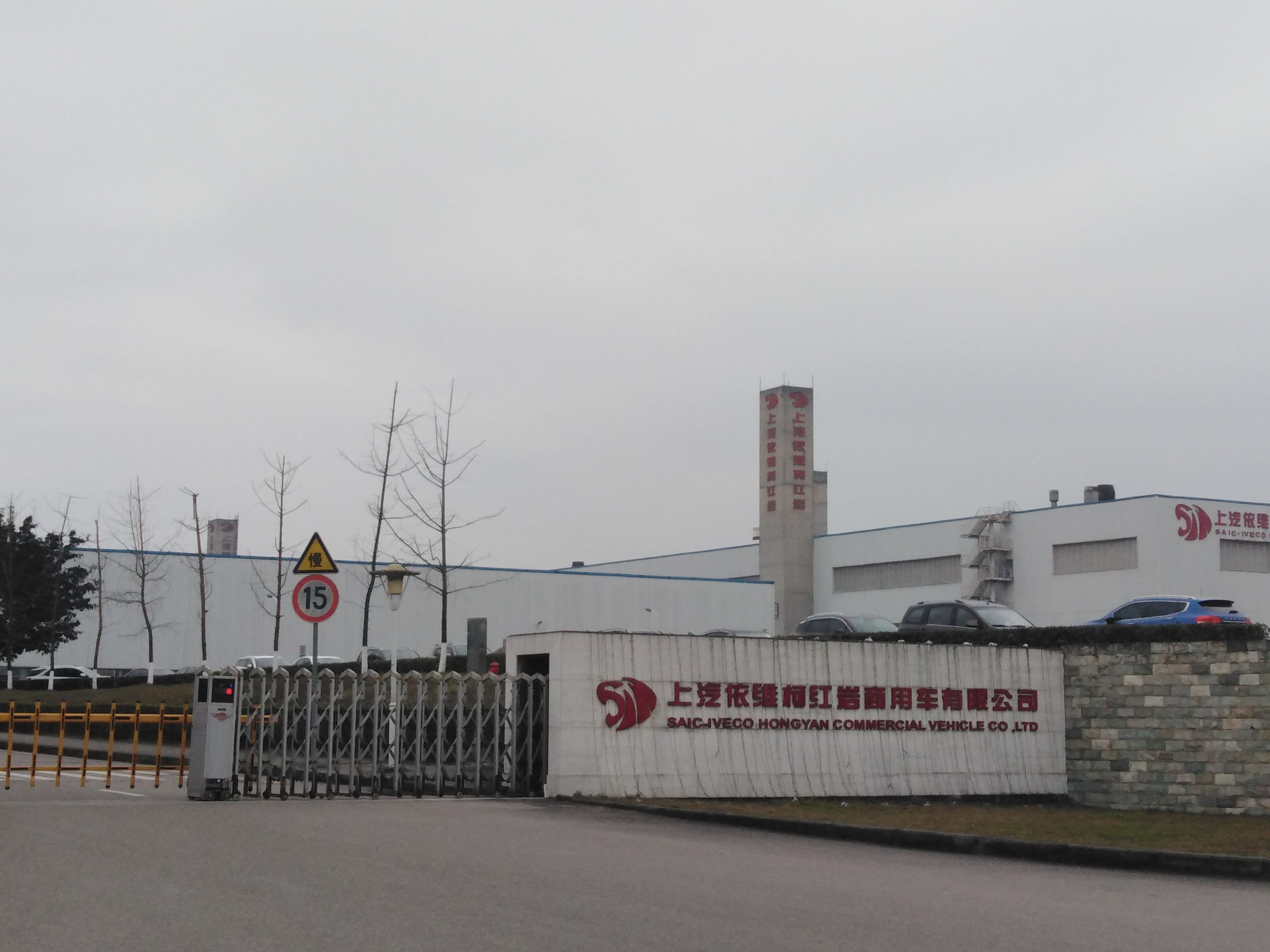 上汽菲亞特紅巖動力總成有限公司