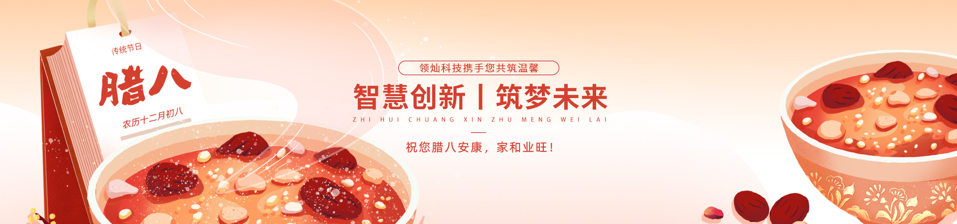 plus腊八节banner