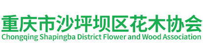 重庆市沙坪坝区花木协会