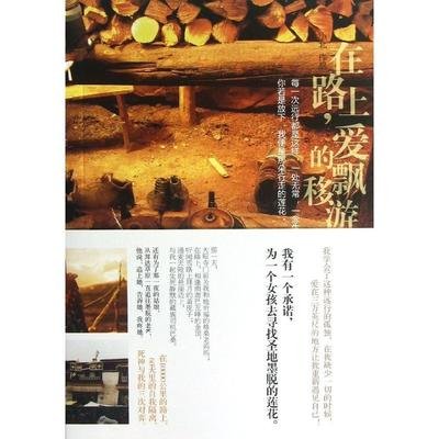 书评欣赏——《在路上,爱的飘移游荡》
