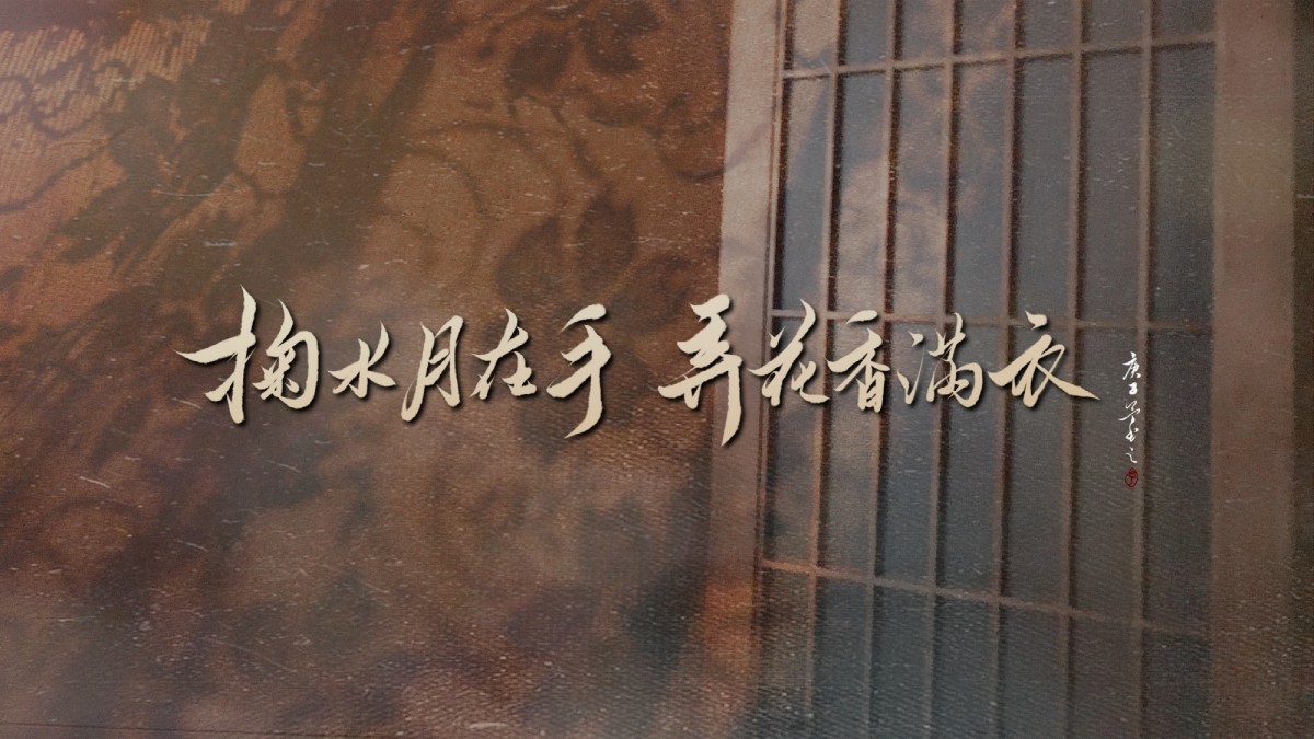 《掬水月在手》——叶佳莹