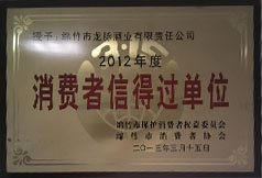2012年度消费者信得过单位